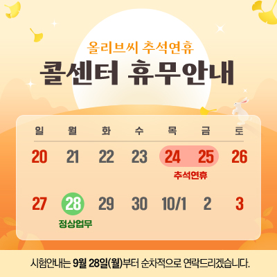 20260910_올리브씨_추석연휴휴무공지.jpg